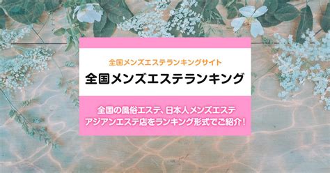 清瀬駅周辺 総合メンズエステランキング